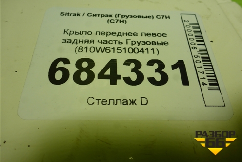 Крыло переднее левое задняя часть  (810W615100411) для Sitrak C7H (С7Н)