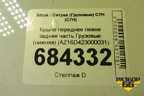 Крыло переднее левое задняя часть  (нижняя) (AZ16D423000031) для Sitrak C7H (С7Н)
