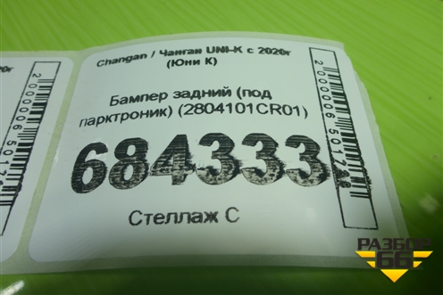 Бампер задний (под парктроник) (2804101CR01) для Changan UNI-K с 2020г (Юни К)