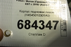 Корпус подножки левой (H4545010301A0) для Foton Auman EST с 2016г (Ауман)