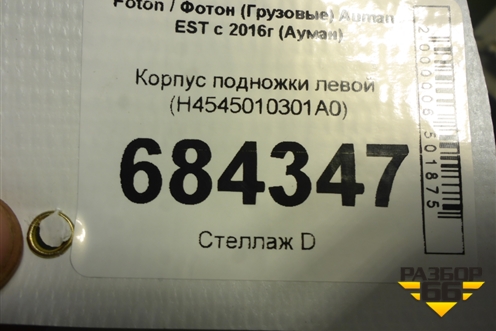 Корпус подножки левой (H4545010301A0) для Foton Auman EST с 2016г (Ауман)
