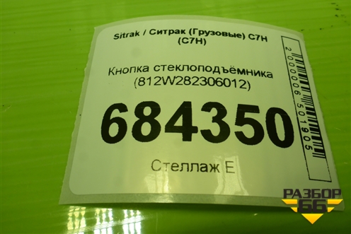 Кнопка стеклоподъёмника (812W282306012) для Sitrak C7H (С7Н)