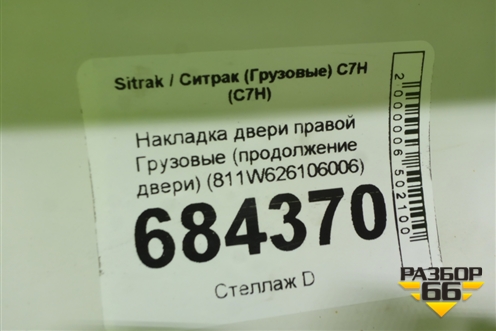Накладка двери правой  (продолжение двери) (811W626106006) для Sitrak C7H (С7Н)