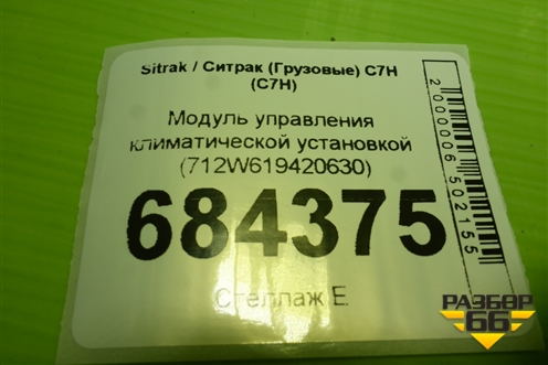 Модуль управления климатической установкой (712W619420630) для Sitrak C7H (С7Н)