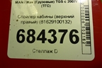 Спойлер кабины (верхний правый) (81629100132) для MAN TGS с 2007г (ТГС)