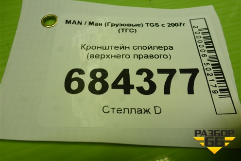 Кронштейн спойлера (верхнего правого) для MAN TGS с 2007г (ТГС)