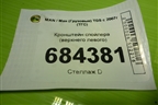 Кронштейн спойлера (верхнего левого) для MAN TGS с 2007г (ТГС)