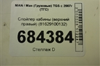 Спойлер кабины (верхний правый) (81629100132) для MAN TGS с 2007г (ТГС)
