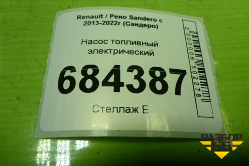 Насос топливный электрический (1.6л K7MA812) (172022047R) для Renault Sandero с 2013-2022г (Сандеро)