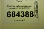 Спойлер кабины (верхний левый) (81629100133) для MAN TGS с 2007г (ТГС)