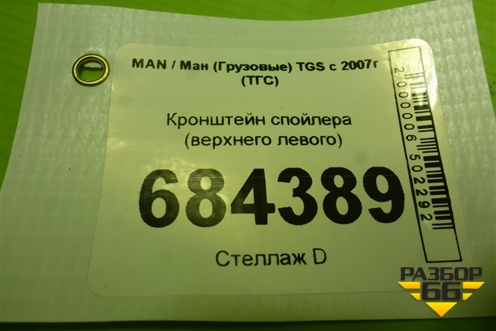 Кронштейн спойлера (верхнего левого) для MAN TGS с 2007г (ТГС)