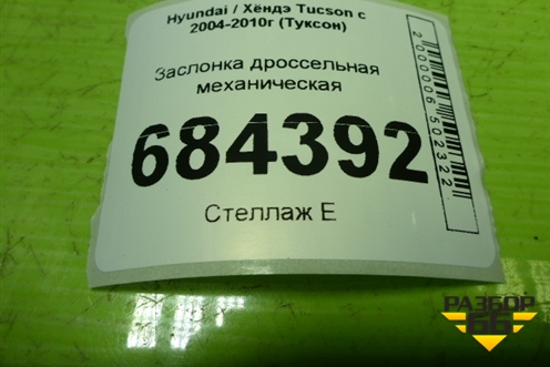 Заслонка дроссельная механическая (2.0л G4GC) (3510023701) для Hyundai Tucson с 2004-2010г (Туксон)