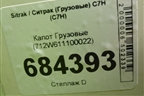 Капот  (712W611100022) для Sitrak C7H (С7Н)