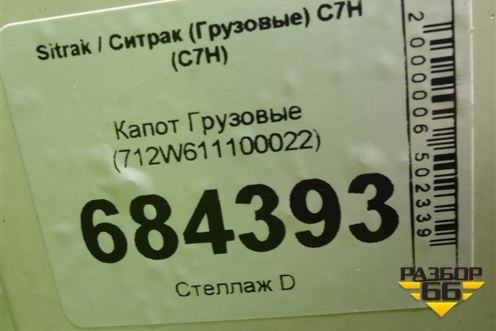 Капот  (712W611100022) для Sitrak C7H (С7Н)