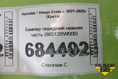 Бампер передний нижняя часть (86512BW000) для Hyundai Creta с 2021-2025г (Крета)