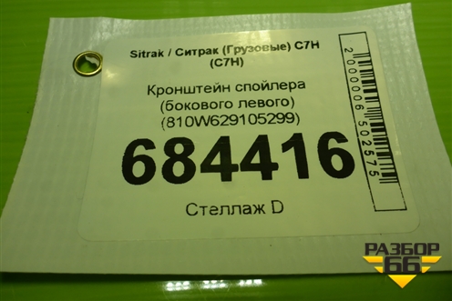 Кронштейн спойлера (бокового левого) (810W629105299) для Sitrak C7H (С7Н)