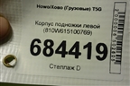 Корпус подножки левой (810W615100769) для Howo T5G