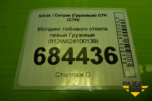 Молдинг лобового стекла левый  (812W624100139) для Sitrak C7H (С7Н)