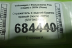 Отражатель в задний бампер правый (после 2015г) (6RF945106) для Volkswagen Polo (седан) с 2010г (Поло)