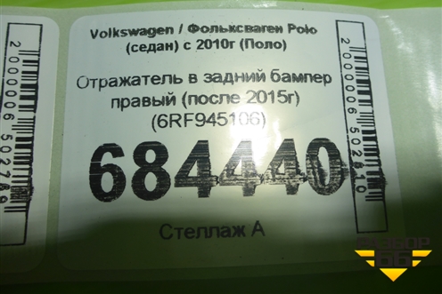 Отражатель в задний бампер правый (после 2015г) (6RF945106) для Volkswagen Polo (седан) с 2010г (Поло)