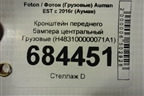 Кронштейн переднего бампера центральный  (H483100000071A1) для Foton Auman EST с 2016г (Ауман)