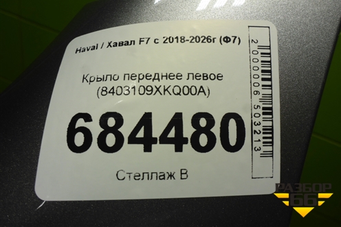 Крыло переднее левое (8403109XKQ00A) для Haval F7 с 2018-2026г (Ф7)