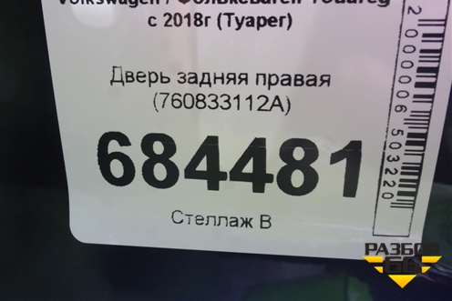 Дверь задняя правая (760833112A) для Volkswagen Touareg с 2018г (Туарег)