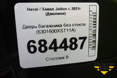 Дверь багажника без стекла (6301600XST11A) для Haval Jolion с 2021г (Джолион)