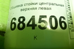 Обшивка стойки центральная верхняя левая (858302E000) для Hyundai Tucson с 2004-2010г (Туксон)