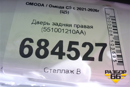Дверь задняя правая (551001210AA) для OMODA C5 с 2021-2026г (Ц5)