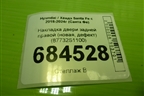 Накладка двери задней правой (новая, дефект) (87732S1100) для Hyundai Santa Fe с 2018-2024г (Санта Фе)