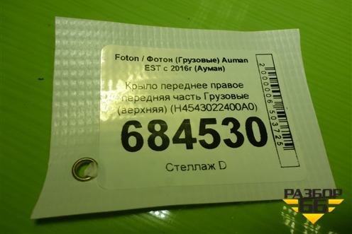 Крыло переднее правое передняя часть  (верхняя) (H4543022400A0) для Foton Auman EST с 2016г (Ауман)