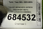 Чехол запасного колеса наружная часть (3102500XKV3BB9D) для Tank 500 с 2022-2025г