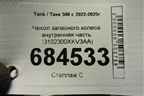 Чехол запасного колеса внутренняя часть (3102300XKV3AA) для Tank 500 с 2022-2025г