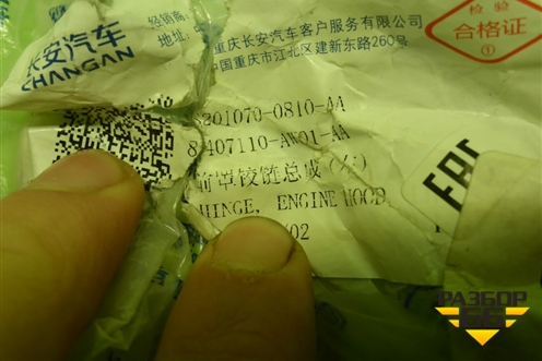 Петля капота левая (8407110AW01AA) для Changan CS55 c 2017г (ЦС 55)