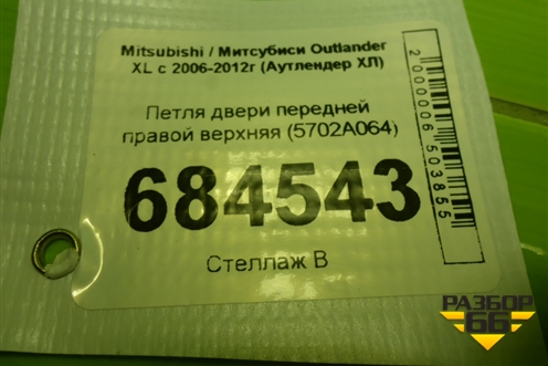 Петля двери передней правой верхняя (5702A064) для Mitsubishi Outlander XL с 2006-2012г (Аутлендер ХЛ)