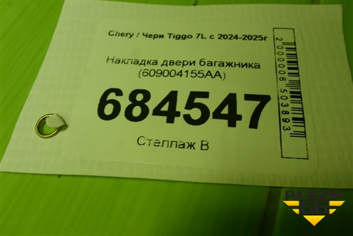 Накладка двери багажника (609004155AA) для Chery Tiggo 7L с 2024-2025г