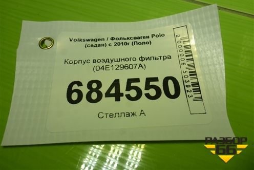 Корпус воздушного фильтра (04E129607A) для Volkswagen Polo (седан) с 2010г (Поло)