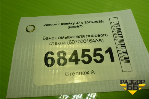 Бачок омывателя лобового стекла (607000164AA) для Jaecoo J7 с 2023-2026г (Джей7)