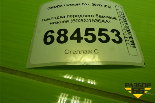 Накладка переднего бампера нижняя (602001536AA) для OMODA S5 с 2022г (С5)