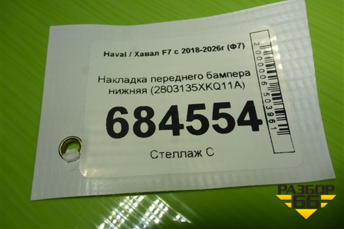 Накладка переднего бампера нижняя (2803135XKQ11A) для Haval F7 с 2018-2026г (Ф7)