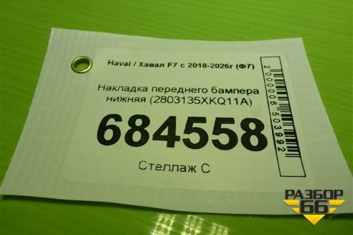 Накладка переднего бампера нижняя (2803135XKQ11A) для Haval F7 с 2018-2026г (Ф7)
