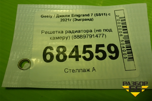 Решетка радиатора (не под камеру) (8889791477) для Geely Emgrand 7 (SS11) с 2021г (Эмгранд)