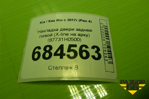 Накладка двери задней левой (X-line на арку) (87731H0500) для Kia Rio с 2017г (Рио 4)