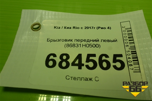 Брызговик передний левый (86831H0500) для Kia Rio с 2017г (Рио 4)
