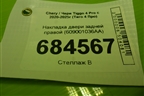 Накладка двери задней правой (609001036AA) для Chery Tiggo 4 Pro с 2020-2025г (Тиго 4 Про)