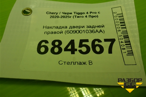Накладка двери задней правой (609001036AA) для Chery Tiggo 4 Pro с 2020-2025г (Тиго 4 Про)