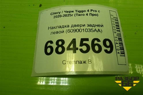 Накладка двери задней левой (609001035AA) для Chery Tiggo 4 Pro с 2020-2025г (Тиго 4 Про)