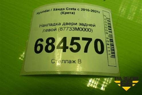 Накладка двери задней левой (87733M0000) для Hyundai Creta с 2016-2021г (Крета)