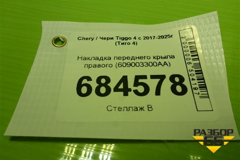 Накладка переднего крыла правого (609003300AA) для Chery Tiggo 4 с 2017-2025г (Тиго 4)